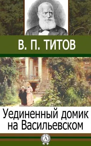 Уединенный домик на Васильевском - В.П. Титов - Серии Аудиокниг 🔊 Цикл Аудиокниг 🆓 Литрес 100% Бесплатно