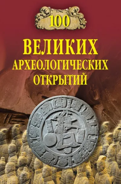 100 великих археологических открытий - Андрей Низовский - Серии Аудиокниг 🔊 Цикл Аудиокниг 🆓 Литрес 100% Бесплатно