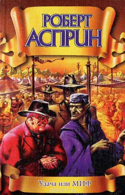 Удача или МИФ - Роберт Асприн - Серии Аудиокниг 🔊 Цикл Аудиокниг 🆓 Литрес 100% Бесплатно