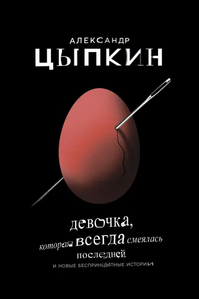 Девочка, которая всегда смеялась последней - Александр Цыпкин - Серии Аудиокниг 🔊 Цикл Аудиокниг 🆓 Литрес 100% Бесплатно