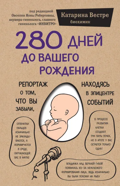 280 дней до вашего рождения. Репортаж о том, что вы забыли, находясь в эпицентре событий - Катарина Вестре - Серии Аудиокниг 🔊 Цикл Аудиокниг 🆓 Литрес 100% Бесплатно