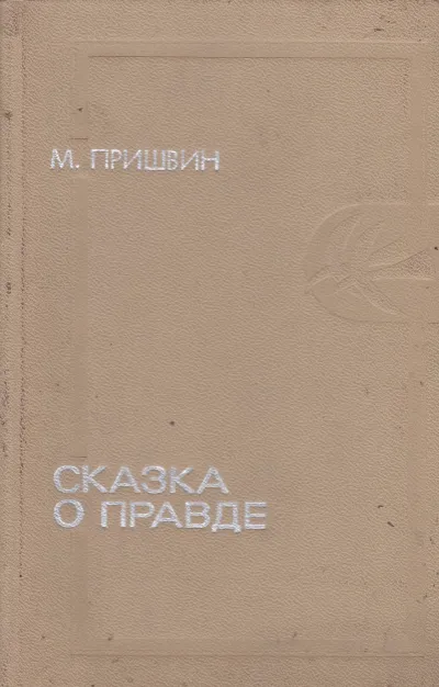 Сказка о правде - Михаил Пришвин - Серии Аудиокниг 🔊 Цикл Аудиокниг 🆓 Литрес 100% Бесплатно