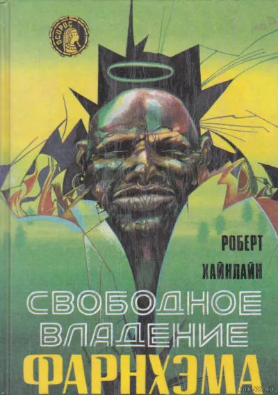 Свободное владение Фарнхэма - Роберт Хайнлайн - Серии Аудиокниг 🔊 Цикл Аудиокниг 🆓 Литрес 100% Бесплатно
