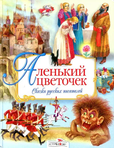 Аленький цветочек. Сказки русских писателей (Сборник) - Серии Аудиокниг 🔊 Цикл Аудиокниг 🆓 Литрес 100% Бесплатно