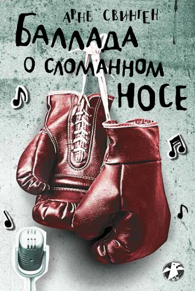 Баллада о сломанном носе - Арне Свинген - Серии Аудиокниг 🔊 Цикл Аудиокниг 🆓 Литрес 100% Бесплатно