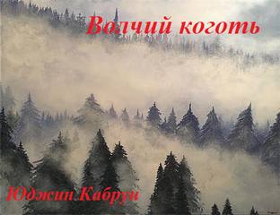 Волчий коготь - Юджин Кабрун - Серии Аудиокниг 🔊 Цикл Аудиокниг 🆓 Литрес 100% Бесплатно