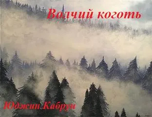 Волчий коготь - Юджин Кабрун - Серии Аудиокниг 🔊 Цикл Аудиокниг 🆓 Литрес 100% Бесплатно