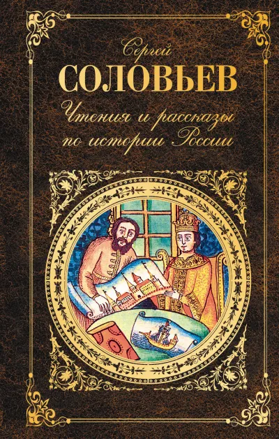 Чтения и рассказы по истории России - Сергей Соловьев - Серии Аудиокниг 🔊 Цикл Аудиокниг 🆓 Литрес 100% Бесплатно
