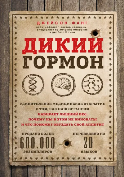 Дикий гормон. Удивительное медицинское открытие о том, как наш организм набирает лишний вес, почему мы в этом не виноваты и что поможет обуздать свой аппетит - Джейсон Фанг - Серии Аудиокниг 🔊 Цикл Аудиокниг 🆓 Литрес 100% Бесплатно