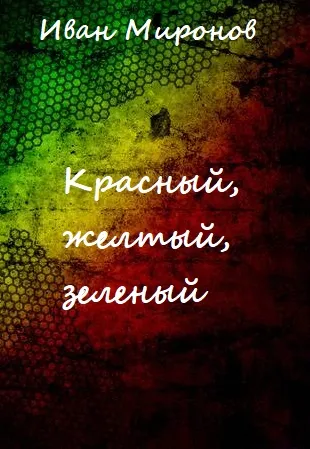 Красный, желтый, зеленый - Иван Миронов - Серии Аудиокниг 🔊 Цикл Аудиокниг 🆓 Литрес 100% Бесплатно