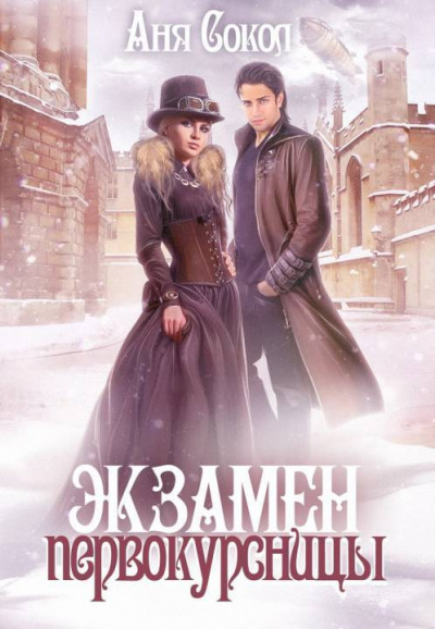 Экзамен первокурсницы - Аня Сокол - Серии Аудиокниг 🔊 Цикл Аудиокниг 🆓 Литрес 100% Бесплатно