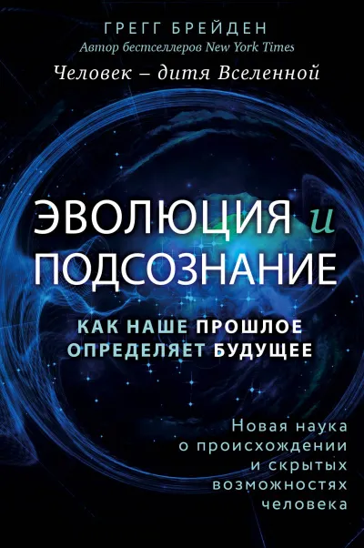 Эволюция и подсознание. Как наше прошлое определяет будущее. Человек – дитя вселенной - Грегг Брейден - Серии Аудиокниг 🔊 Цикл Аудиокниг 🆓 Литрес 100% Бесплатно