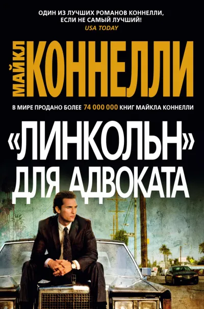 «Линкольн» для адвоката - Майкл Коннелли - Серии Аудиокниг 🔊 Цикл Аудиокниг 🆓 Литрес 100% Бесплатно