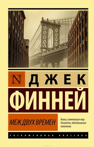 Меж двух врёмен - Джек Финней - Серии Аудиокниг 🔊 Цикл Аудиокниг 🆓 Литрес 100% Бесплатно