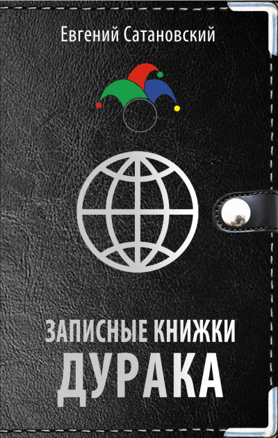 Записные книжки дурака - Евгений Сатановский - Серии Аудиокниг 🔊 Цикл Аудиокниг 🆓 Литрес 100% Бесплатно