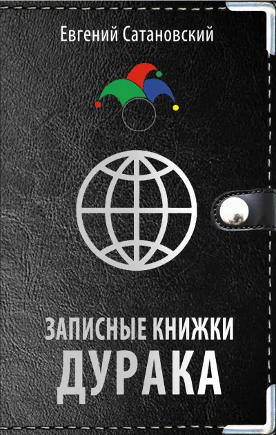 Записные книжки дурака - Евгений Сатановский - Серии Аудиокниг 🔊 Цикл Аудиокниг 🆓 Литрес 100% Бесплатно