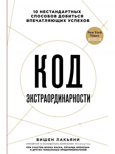 Код экстраординарности 10 нестандартных способов добиться впечатляющих успехов - Вишен Лакьяни - Серии Аудиокниг 🔊 Цикл Аудиокниг 🆓 Литрес 100% Бесплатно