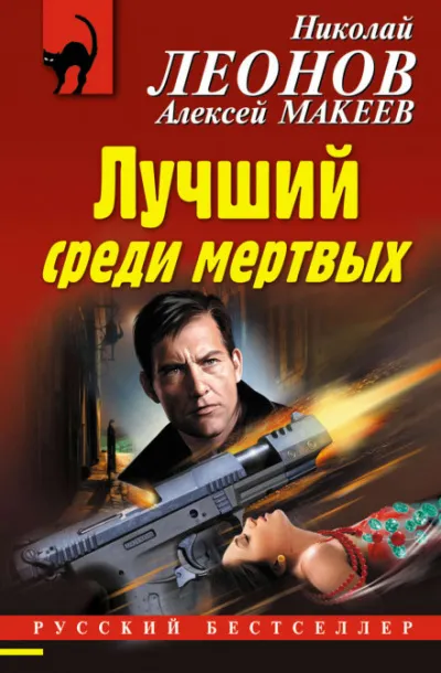 Лучший среди мёртвых - Николай Леонов, Алексей Макеев - Серии Аудиокниг 🔊 Цикл Аудиокниг 🆓 Литрес 100% Бесплатно