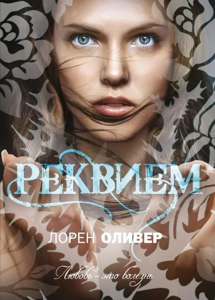 Реквием - Лорен Оливер - Серии Аудиокниг 🔊 Цикл Аудиокниг 🆓 Литрес 100% Бесплатно