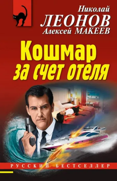 Кошмар за счёт отеля - Николай Леонов, Алексей Макеев - Серии Аудиокниг 🔊 Цикл Аудиокниг 🆓 Литрес 100% Бесплатно
