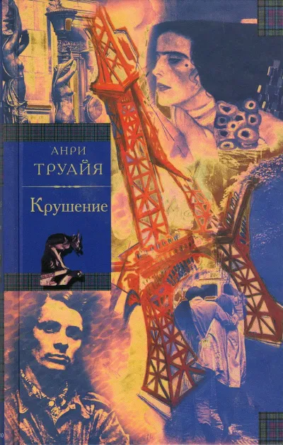Крушение - Анри Труайя - Серии Аудиокниг 🔊 Цикл Аудиокниг 🆓 Литрес 100% Бесплатно