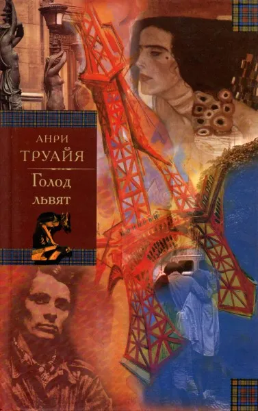 Голод львят - Анри Труайя - Серии Аудиокниг 🔊 Цикл Аудиокниг 🆓 Литрес 100% Бесплатно