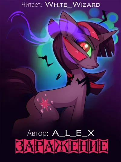 Заражение - A L E X - Серии Аудиокниг 🔊 Цикл Аудиокниг 🆓 Литрес 100% Бесплатно