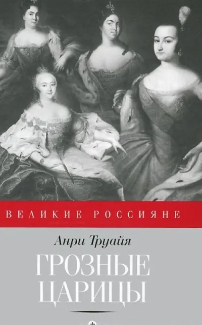Грозные царицы - Анри Труайя - Серии Аудиокниг 🔊 Цикл Аудиокниг 🆓 Литрес 100% Бесплатно