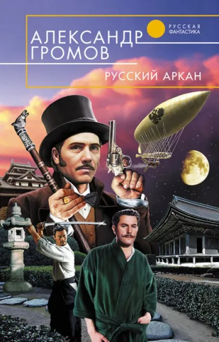Русский аркан - Александр Громов - Серии Аудиокниг 🔊 Цикл Аудиокниг 🆓 Литрес 100% Бесплатно