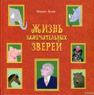 Жизнь замечательных зверей - Михаил Яснов - Серии Аудиокниг 🔊 Цикл Аудиокниг 🆓 Литрес 100% Бесплатно