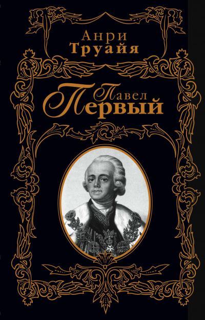 Павел Первый - Анри Труайя - Серии Аудиокниг 🔊 Цикл Аудиокниг 🆓 Литрес 100% Бесплатно