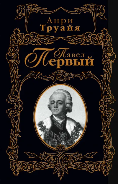 Павел Первый - Анри Труайя - Серии Аудиокниг 🔊 Цикл Аудиокниг 🆓 Литрес 100% Бесплатно