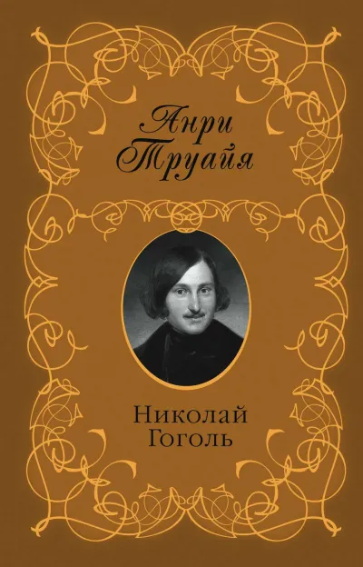 Николай Гоголь - Анри Труайя - Серии Аудиокниг 🔊 Цикл Аудиокниг 🆓 Литрес 100% Бесплатно