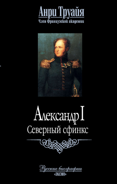 Александр I. Северный Сфинкс - Анри Труайя - Серии Аудиокниг 🔊 Цикл Аудиокниг 🆓 Литрес 100% Бесплатно