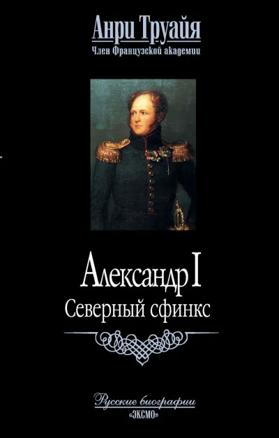 Александр I. Северный Сфинкс - Анри Труайя - Серии Аудиокниг 🔊 Цикл Аудиокниг 🆓 Литрес 100% Бесплатно