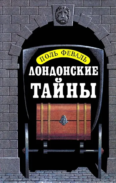Лондонские тайны - Поль Феваль - Серии Аудиокниг 🔊 Цикл Аудиокниг 🆓 Литрес 100% Бесплатно