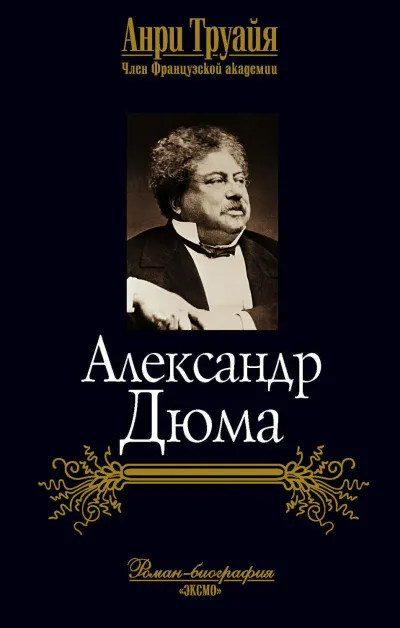 Александр Дюма - Анри Труайя - Серии Аудиокниг 🔊 Цикл Аудиокниг 🆓 Литрес 100% Бесплатно