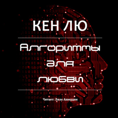 Алгоритмы для любви - Кен Лю - Серии Аудиокниг 🔊 Цикл Аудиокниг 🆓 Литрес 100% Бесплатно