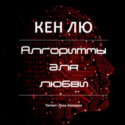Алгоритмы для любви - Кен Лю - Серии Аудиокниг 🔊 Цикл Аудиокниг 🆓 Литрес 100% Бесплатно