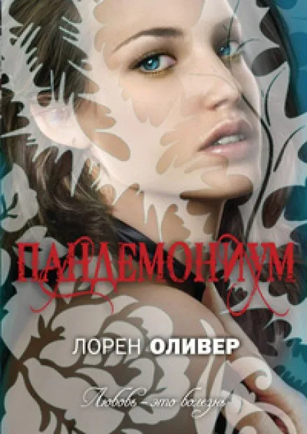 Пандемониум - Лорен Оливер - Серии Аудиокниг 🔊 Цикл Аудиокниг 🆓 Литрес 100% Бесплатно