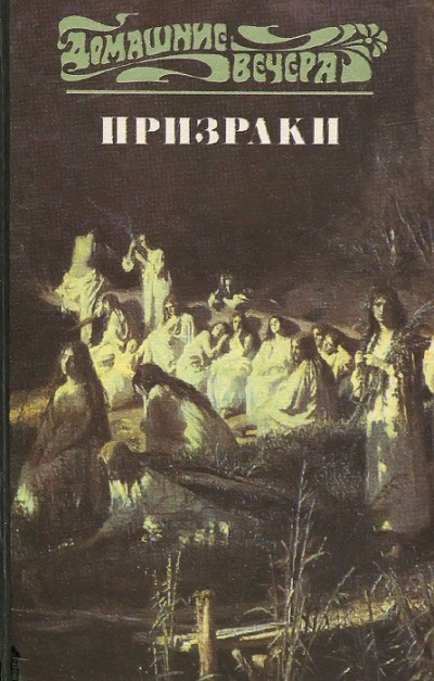 Пять вечеров: Призраки - Серии Аудиокниг 🔊 Цикл Аудиокниг 🆓 Литрес 100% Бесплатно