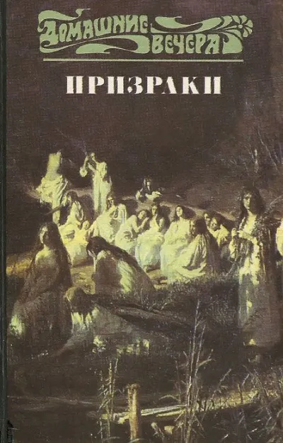 Пять вечеров: Призраки - Серии Аудиокниг 🔊 Цикл Аудиокниг 🆓 Литрес 100% Бесплатно