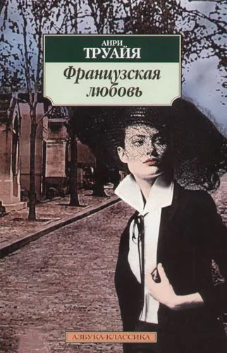 Французская любовь - Анри Труайя - Серии Аудиокниг 🔊 Цикл Аудиокниг 🆓 Литрес 100% Бесплатно