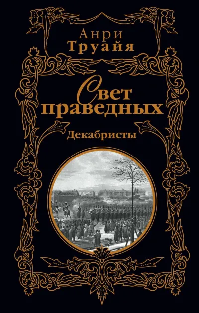 Свет праведных. Том 1-2 - Анри Труайя - Серии Аудиокниг 🔊 Цикл Аудиокниг 🆓 Литрес 100% Бесплатно