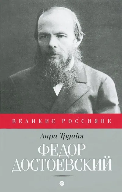 Федор Достоевский - Анри Труайя - Серии Аудиокниг 🔊 Цикл Аудиокниг 🆓 Литрес 100% Бесплатно