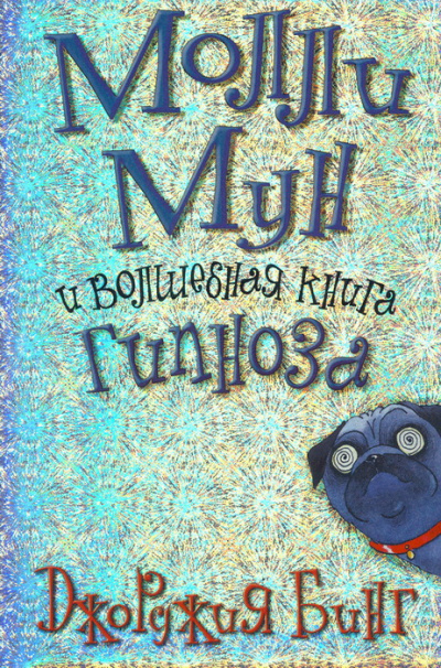 Молли Мун и волшебная книга гипноза - Джорджия Бинг - Серии Аудиокниг 🔊 Цикл Аудиокниг 🆓 Литрес 100% Бесплатно