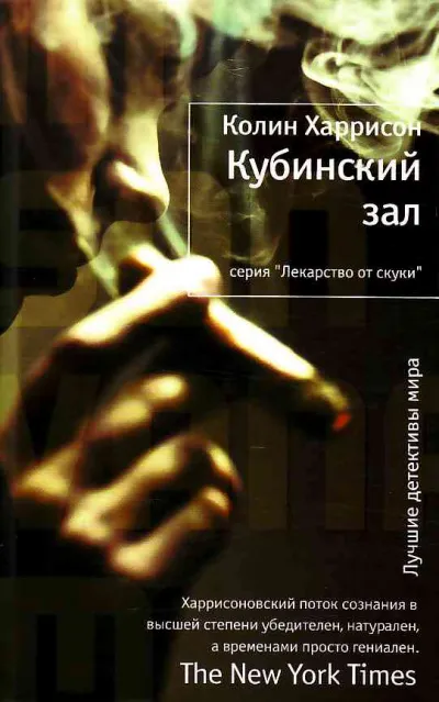 Кубинский зал - Колин Харрисон - Серии Аудиокниг 🔊 Цикл Аудиокниг 🆓 Литрес 100% Бесплатно