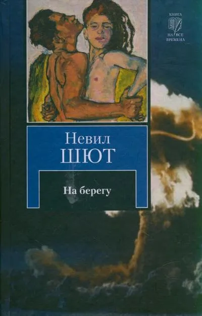 На берегу - Невил Шют - Серии Аудиокниг 🔊 Цикл Аудиокниг 🆓 Литрес 100% Бесплатно