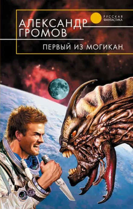 Первый из могикан - Александр Громов - Серии Аудиокниг 🔊 Цикл Аудиокниг 🆓 Литрес 100% Бесплатно