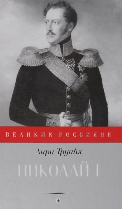 Николай Первый - Анри Труайя - Серии Аудиокниг 🔊 Цикл Аудиокниг 🆓 Литрес 100% Бесплатно